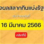 ออกสลากกินแบ่งรัฐบาล 16 มีนาคม 2566